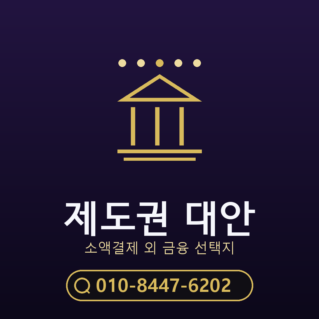 제도권 대안