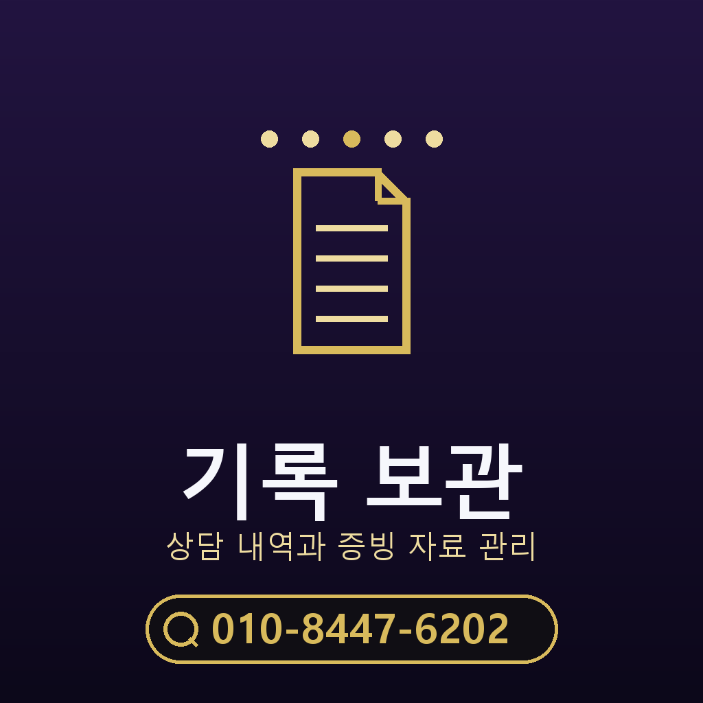상담 기록 보관 기준
