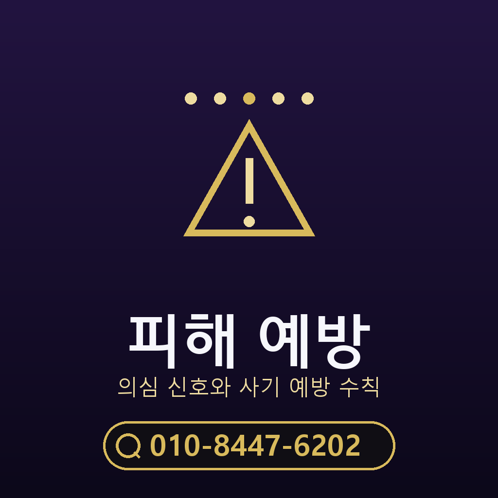 피해 예방 주의사항